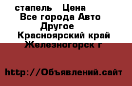 стапель › Цена ­ 100 - Все города Авто » Другое   . Красноярский край,Железногорск г.